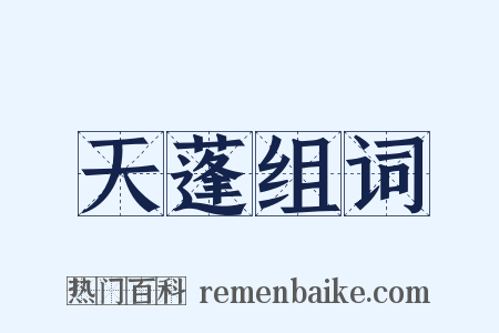 天蓬组词是什么意思的图片